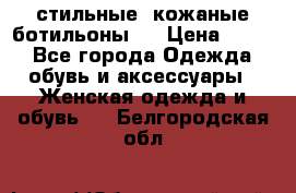  стильные  кожаные ботильоны   › Цена ­ 800 - Все города Одежда, обувь и аксессуары » Женская одежда и обувь   . Белгородская обл.